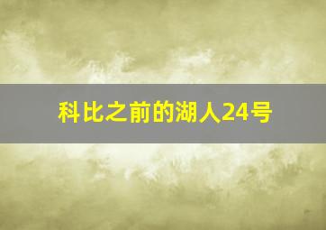 科比之前的湖人24号