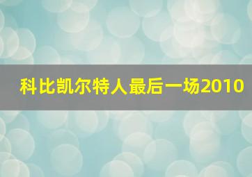 科比凯尔特人最后一场2010