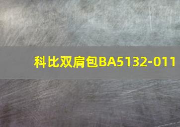 科比双肩包BA5132-011