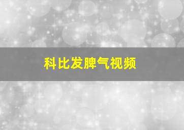 科比发脾气视频