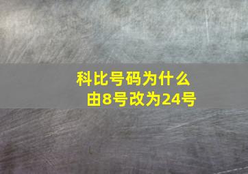 科比号码为什么由8号改为24号