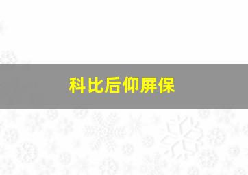 科比后仰屏保