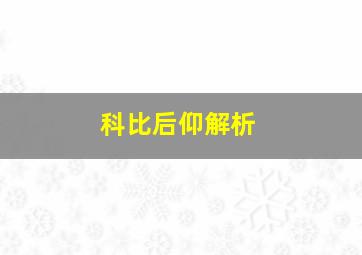 科比后仰解析