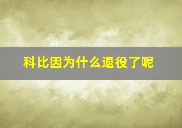 科比因为什么退役了呢