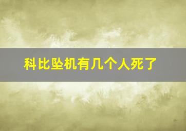 科比坠机有几个人死了