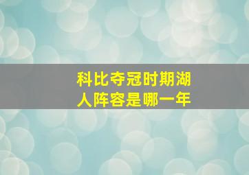 科比夺冠时期湖人阵容是哪一年