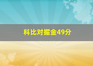 科比对掘金49分