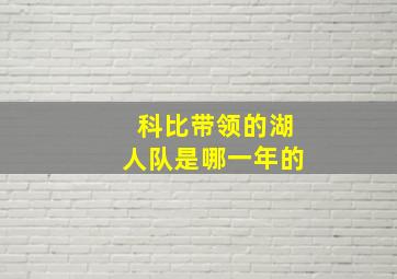 科比带领的湖人队是哪一年的