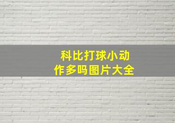 科比打球小动作多吗图片大全