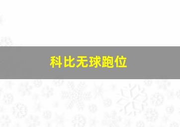 科比无球跑位