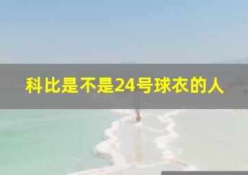 科比是不是24号球衣的人