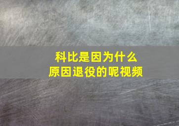 科比是因为什么原因退役的呢视频