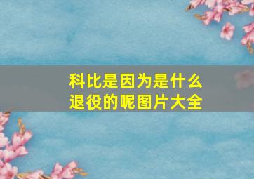 科比是因为是什么退役的呢图片大全