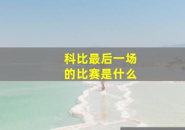 科比最后一场的比赛是什么