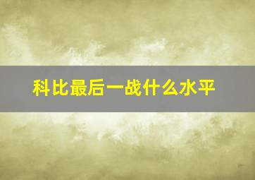 科比最后一战什么水平