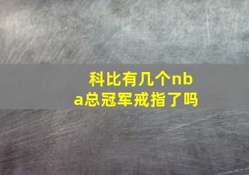 科比有几个nba总冠军戒指了吗