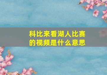 科比来看湖人比赛的视频是什么意思