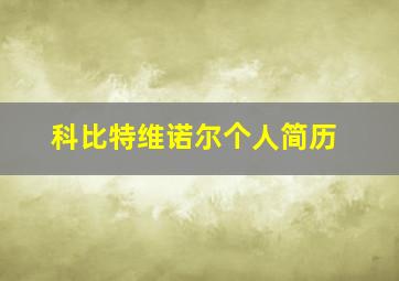 科比特维诺尔个人简历