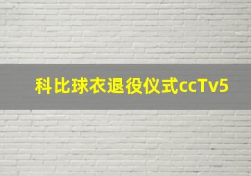 科比球衣退役仪式ccTv5