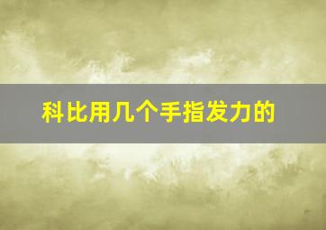 科比用几个手指发力的