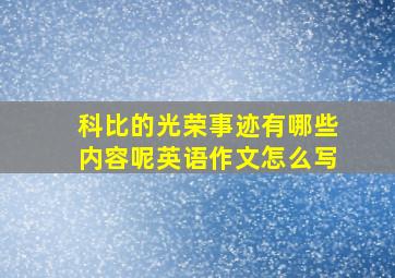 科比的光荣事迹有哪些内容呢英语作文怎么写