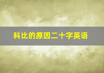 科比的原因二十字英语