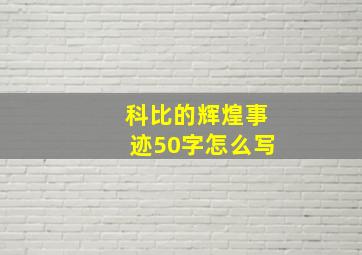 科比的辉煌事迹50字怎么写