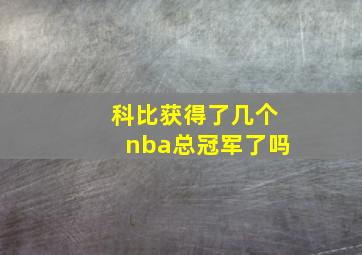 科比获得了几个nba总冠军了吗