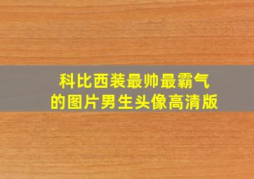 科比西装最帅最霸气的图片男生头像高清版