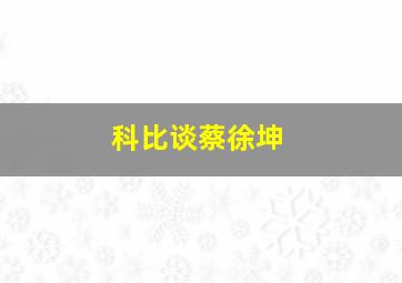 科比谈蔡徐坤