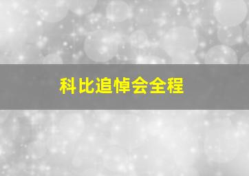 科比追悼会全程