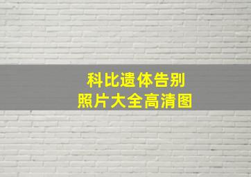 科比遗体告别照片大全高清图