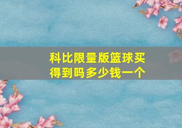 科比限量版篮球买得到吗多少钱一个