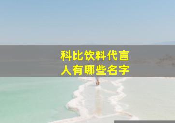 科比饮料代言人有哪些名字