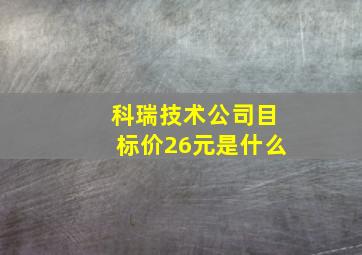 科瑞技术公司目标价26元是什么