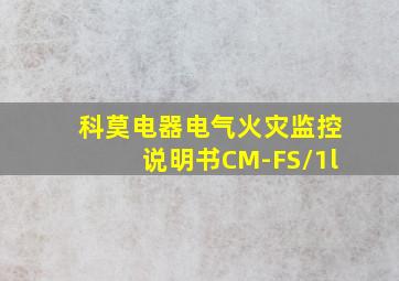 科莫电器电气火灾监控说明书CM-FS/1l