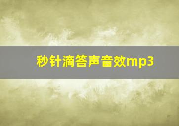 秒针滴答声音效mp3