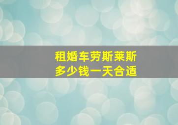 租婚车劳斯莱斯多少钱一天合适