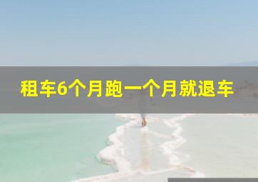 租车6个月跑一个月就退车