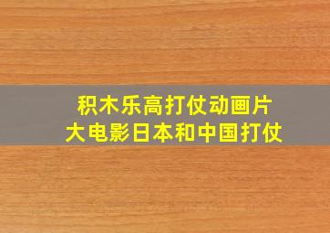 积木乐高打仗动画片大电影日本和中国打仗