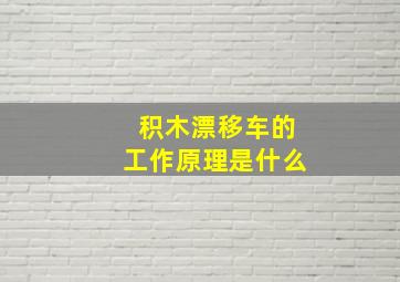 积木漂移车的工作原理是什么