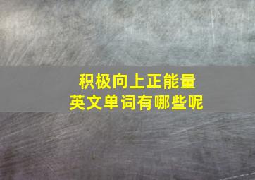 积极向上正能量英文单词有哪些呢