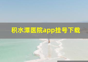 积水潭医院app挂号下载