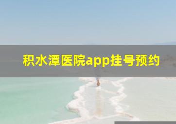 积水潭医院app挂号预约