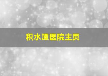 积水潭医院主页