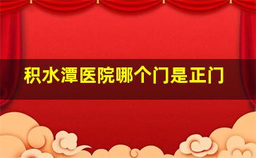 积水潭医院哪个门是正门