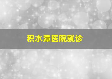 积水潭医院就诊