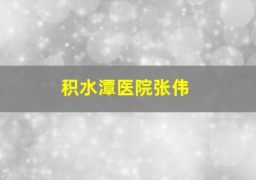 积水潭医院张伟