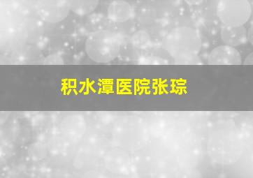 积水潭医院张琮