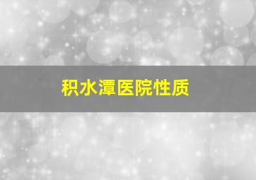 积水潭医院性质